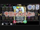 【実況】今日のフォズ大神官占い【ＤＱＲ】 Part15