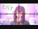 【MMD】ヒバナ/ケリン【バーチャルYoutuber】