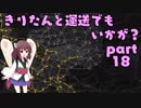 【ETS2】きりたんと運送でもいかが？ part18【VOICEROID実況プレイ】