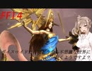 FFXIV ボイスロイドたちはどうやら不思議な世界に行くようですよ 37弾