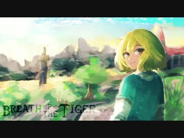 [ゆっくり実況]　Breath of the Tiger　その2