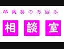 息抜きボイロ劇場『タイトル、虚無』