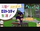 【Minecraft】工魔でほのぼのロストシティ生活！ Part14【ゆっくり実況】～ビル攻略編～