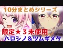 [Lite#010]　諦めないで！　限定★３なくても勝てるツムギ＆ハロシノ　with ユカリ　[190211]