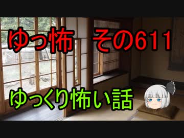 【ゆっ怖】ゆっくり怖い話・その611【怪談】