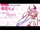 【VOCALOID 鳴花ヒメ・ミコト (Meika Hime and Meika Mikoto)】Demo songs