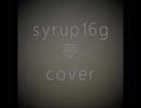 歌ってみた 夢(syrup16g) [ストーン]