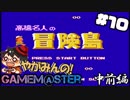 やがみんのGameM@ster #10【高橋名人の冒険島/中前編】