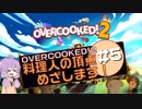 【OVERCOOKED!2】料理人の頂点めざします！＃５【VOICEROID実況】