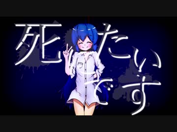 死にたいです 歌ってみた※AB群