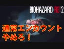 【外国人実況】通常エンカウントはやめろ！【Biohazard Re:2】＃7