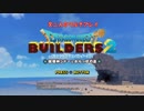 【ドラクエビルダーズ２】ぼんくら二人のからっぽの島開拓記　その１（１/３）