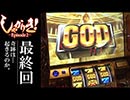 【しゃかりき！-Episode2-最終戦】2年間の戦いに幕が下りる!!【ミリオンゴッド-神々の凱旋-】