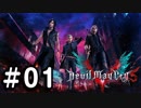【実況】ずっと待ってた男のDevil May Cry 5   #01 【日刊】