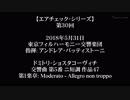 【ｴｱﾁｪｯｸ】第30回 - 「東京フィル＆A.バッティストーニ×ショスタコーヴィチの交響曲第５番」