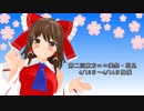 第二回東方ニコ楽祭・花見　告知動画【4/12～4/14】