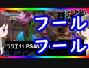 【ドラクエ11PS4×3DS比較】（異変後）プチャラオ村～フールフール戦【初見プレイ】part49