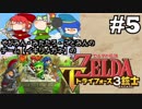 【チーム：イキリメガネの】ゼルダの伝説 トライフォース三銃士 #5【苦戦、水の領域】