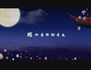 【歌ってみた】廣寒【Poisson & Kaoru】
