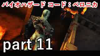 バイオハザード コード ベロニカ タイラントって爪が生えてるイメージがあったんですが 実況プレイ Part 11 ニコニコ動画