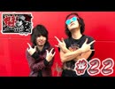 魁！ノーマル塾#22