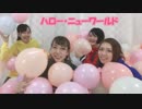 【福岡踊り手で】ハロー・ニューワールド【踊ってみた】