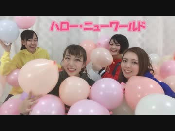 【福岡踊り手で】ハロー・ニューワールド【踊ってみた】