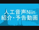 人工音声Niinプレデビュー動画