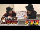 射駒タケシのTHEパチスロ #13
