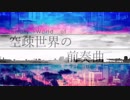 『自己解釈MV』空疎世界の前奏曲