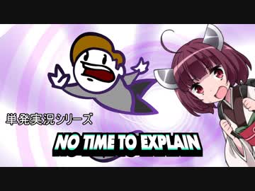 【単発実況】きりたんの「No Time To Explain」【VOICEROID実況】
