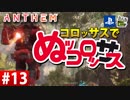 【ゲーム実況】コロッサスでぬッコロッサス part13【編集版】【ANTHEM】