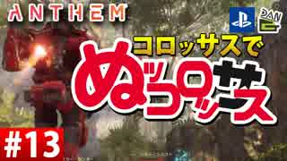 【ゲーム実況】コロッサスでぬッコロッサス part13【編集版】【ANTHEM】