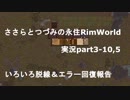 ささらちゃんとつづみさんの永住RimWorld実況part3－10,5 いろいろ脱線とババアの完全復帰なお話