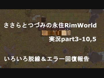 ささらちゃんとつづみさんの永住RimWorld実況part3－10,5 いろいろ脱線とババアの完全復帰なお話