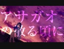 ～アサガオの散る頃に～【歌ってみた】 ver.かーやん