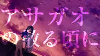 ～アサガオの散る頃に～【歌ってみた】 ver.かーやん