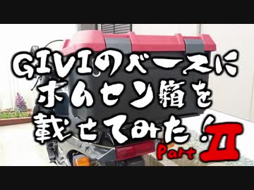 GIVIのベースにホムセン箱を載せてみたPartⅡ