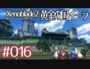 #016【ゼノブレイド２黄金の国イーラ】それは君と世界を救う前【実況プレイ】
