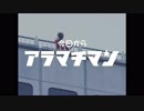 今日からアラマチマン
