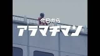 今日からアラマチマン