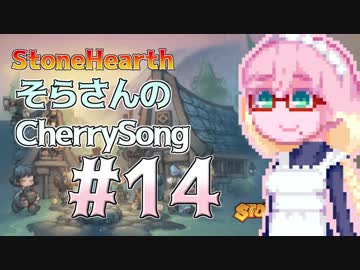 【StoneHearth】そらさんのCherrySong#14