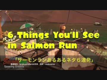 海外勢のサーモンランあるあるネタ集