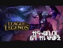 【空っぽLoL】溶かされそうになったらブレスで何とかする龍の図【jg Shyvana】#67-1