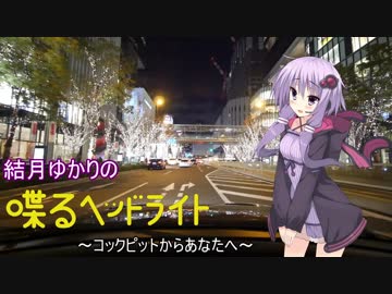 結月ゆかりの『喋るヘッドライト』 第11回