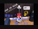 【目隠し状態 !?】~ONE OK ROCK ~完全感覚Dreamer を弾いてみた！！！