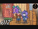 #112【SLG】月峰隆一のStardew Valley：そうだ、隠居しよう