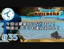 #35【RPG】ドラゴンクエストビルダーズ２【実況プレイ】