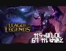 【空っぽLoL】寝息でゾーイを倒していく龍の図【jg Shyvana】#67-2