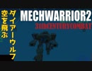 メックウォーリア２をマターリとプレイ２２